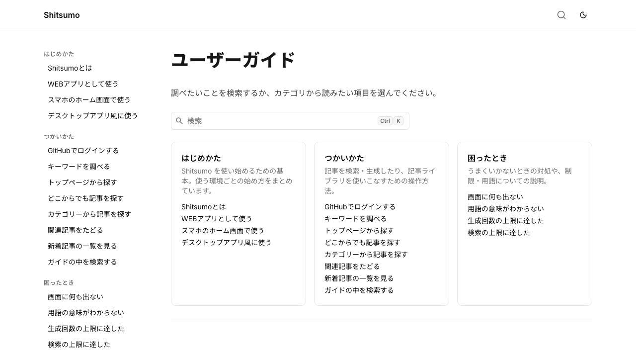 ガイド検索欄とカテゴリカードが並んだガイドのトップ